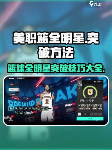 美职篮全明星手游突破方法说明介绍截图1