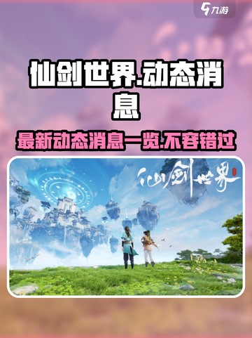 仙剑世界最新消息有哪些介绍截图1