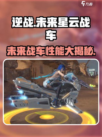 逆战玩家必看！未来星云战车🔥超强技能曝光截图1