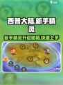 西普大陆手游🔥新手精灵升级秘籍💥精灵介绍大全