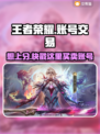王者荣耀账号买卖平台推荐🔥可靠又安全！🎮