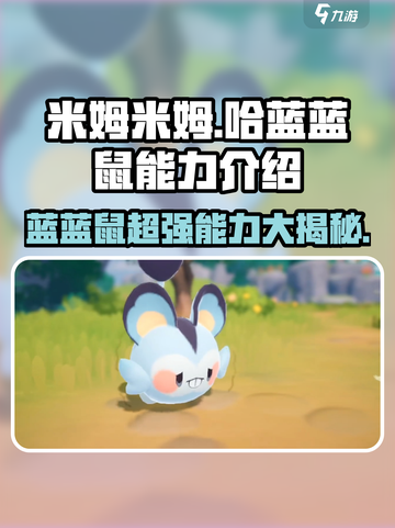 米姆米姆哈蓝蓝鼠有什么用介绍截图1