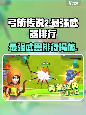 弓箭传说2最强武器🔥排行榜，玩家必看！截图1
