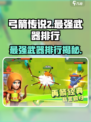 弓箭传说2最强武器🔥排行榜，玩家必看！