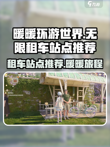 无限暖暖租车站点大曝光！游戏党必看🔥截图1