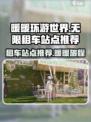 无限暖暖租车站点大曝光！游戏党必看🔥