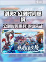 剑灵2公测时间什么时候介绍