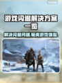 游戏闪退？这些解决方案让你畅玩无忧🔥🎮