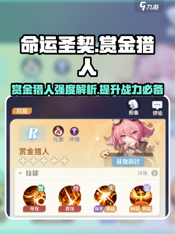 命运圣契赏金猎人怎么样介绍截图1
