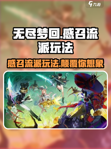 无尽梦回🔥感召流派玩法超详细分享！新手必看🎮截图1