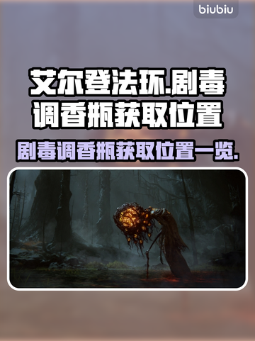 艾尔登法环⚡剧毒调香瓶获取位置全解秘！截图1