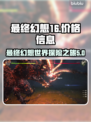 最终幻想16💰价格曝光！🔥🔥🔥