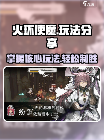 火环使魔🔥玩法大揭秘！新手必看⚡截图1