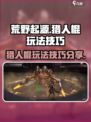 荒野起源猎人棍玩法有哪些介绍