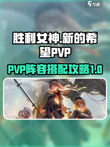 胜利女神新的希望PVP怎么组介绍截图1