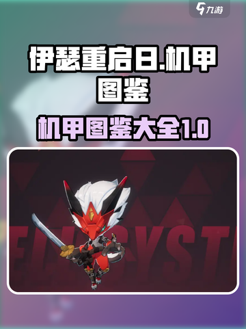 伊瑟重启日的机甲有哪些介绍截图1