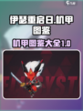 伊瑟重启日的机甲有哪些介绍