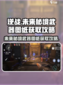 逆战🔥未来秘境武器图纸获取攻略💎