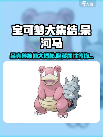 宝可梦大集结呆河马介绍介绍截图1