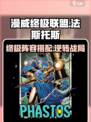 漫威终极逆转：法斯托斯最强🔥阵容搭配攻略！🎉