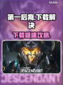 🎮《第一后裔》下载太慢？一招提速🔥