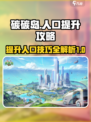 碳碳岛怎么提升人口介绍