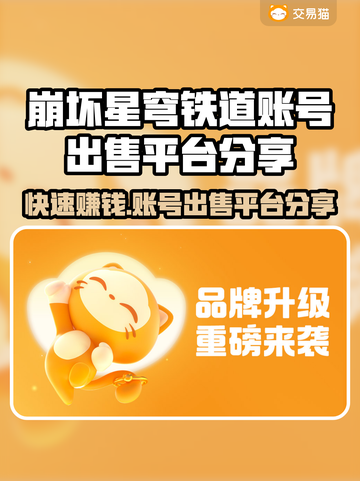 崩坏星穹铁道账号出售🔥哪里卖号最划算？👇截图1