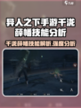 异人之下手游千泷薛幡技能是什么介绍