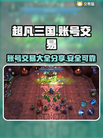 超凡三国账号交易📖哪里安全？玩家必看！截图1