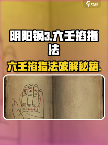 阴阳锅3六壬掐指法解谜🔥🎮截图1