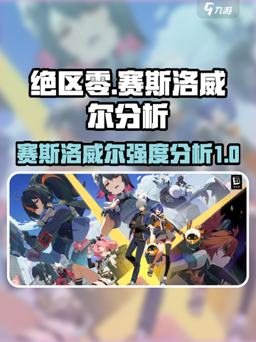 绝区零：赛斯洛威尔🔥超强分析来啦！截图1