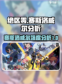 绝区零：赛斯洛威尔🔥超强分析来啦！