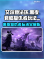 艾尔登法环黑夜君临复仇者玩法🔥超详细指南！⚡