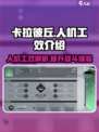 卡拉彼丘🔥人机工效大揭秘！游戏党必看⚡