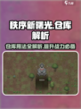 秩序新曙光💎仓库用法全解析，玩家必看！