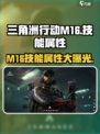三角洲行动M16怎么样介绍