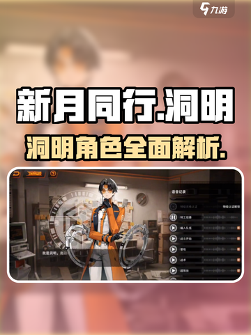 新月同行角色洞明怎么样介绍截图1