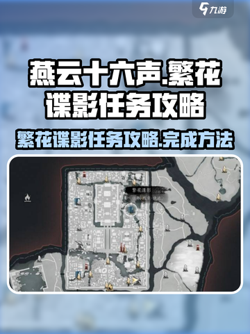 燕云十六声🌟繁花谍影任务超全攻略来啦！截图1