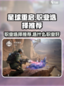 星球重启职业选择推荐介绍