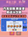 万龙觉醒🔥黄金圣殿打法攻略🌟轻松通关秘籍！