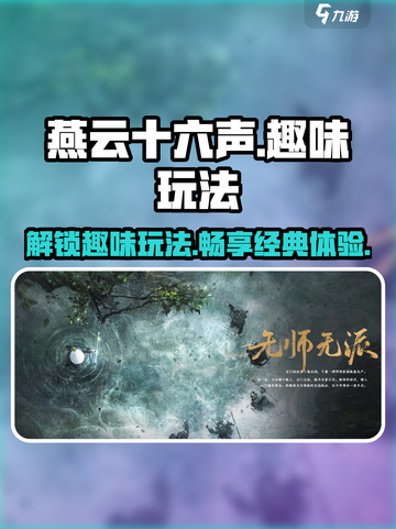 燕云十六声有趣玩法有哪些呢介绍截图1