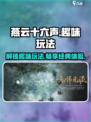 燕云十六声有趣玩法有哪些呢介绍