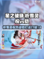 星之破晓祈雪灵祝vs铠怎么打介绍