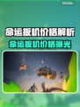 💥命运扳机多少钱？游戏售价大揭秘！🎮