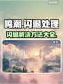 🎮鸣潮闪退？速看解决方法！💥