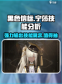 黑色信标宁莎值得抽吗介绍