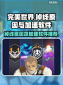 完美世界掉线？🔥加速神器来救场！🚀
