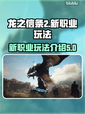 龙之信条2🔥新职业超强技能玩法大曝光！截图1
