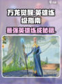 万龙觉醒🔥英雄大全与快速练级攻略！