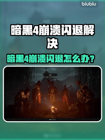 💥暗黑4崩溃闪退？速看解决方法！🎮截图1